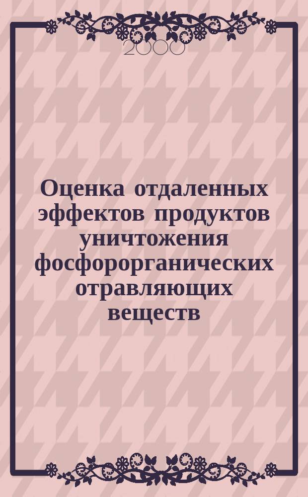 Оценка отдаленных эффектов продуктов уничтожения фосфорорганических отравляющих веществ (битумно-солевых масс) : Автореф. дис. на соиск. учен. степ. к.м.н. : Спец. 14.00.20