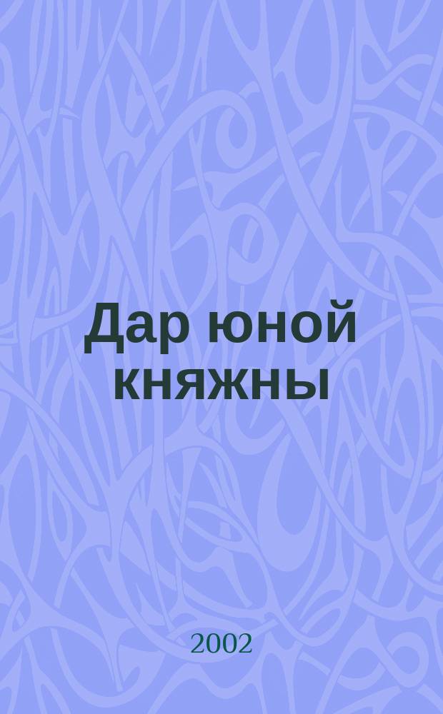 Дар юной княжны : Роман