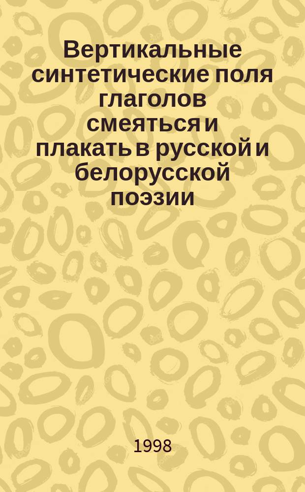 Вертикальные синтетические поля глаголов смеяться и плакать в русской и белорусской поэзии : Автореф. дис. на соиск. учен. степ. к.филол.н. : Спец. 10.02.02 : Спец. 10.02.01