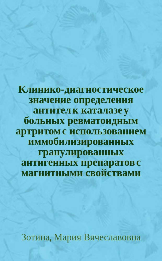 Клинико-диагностическое значение определения антител к каталазе у больных ревматоидным артритом с использованием иммобилизированных гранулированных антигенных препаратов с магнитными свойствами : Автореф. дис. на соиск. учен. степ. к.м.н. : Спец. 14.00.39