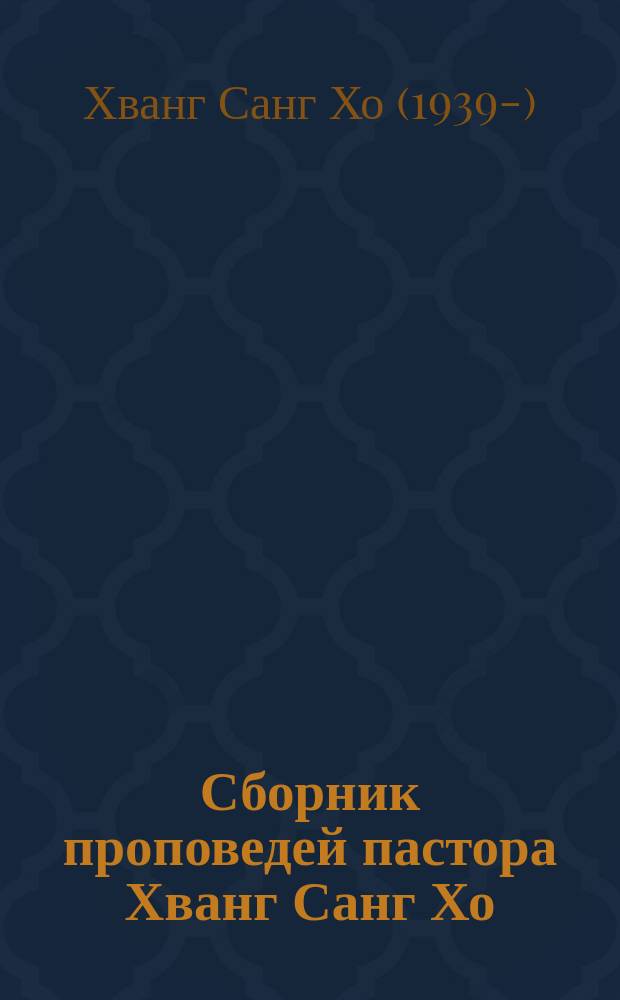 Сборник проповедей пастора Хванг Санг Хо