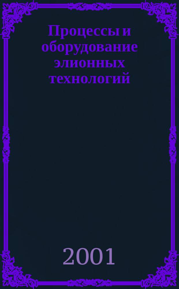 Процессы и оборудование элионных технологий : Учеб. пособие