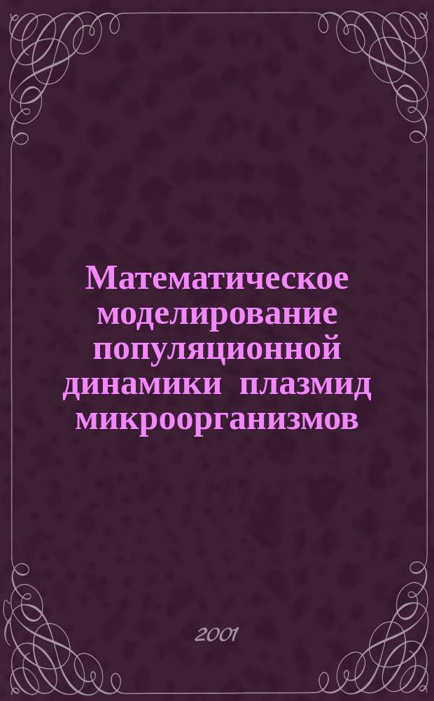 Математическое моделирование популяционной динамики плазмид микроорганизмов : Автореф. дис. на соиск. учен. степ. к.ф.-м.н. : Спец. 03.00.02
