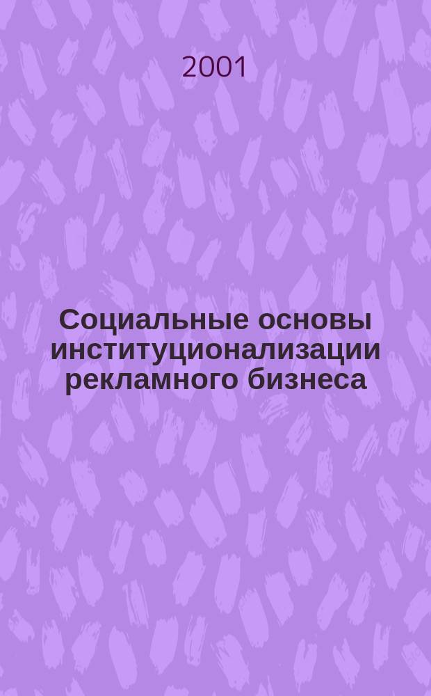 Социальные основы институционализации рекламного бизнеса : Автореф. дис. на соиск. учен. степ. к.социол.н. : Спец. 22.00.04