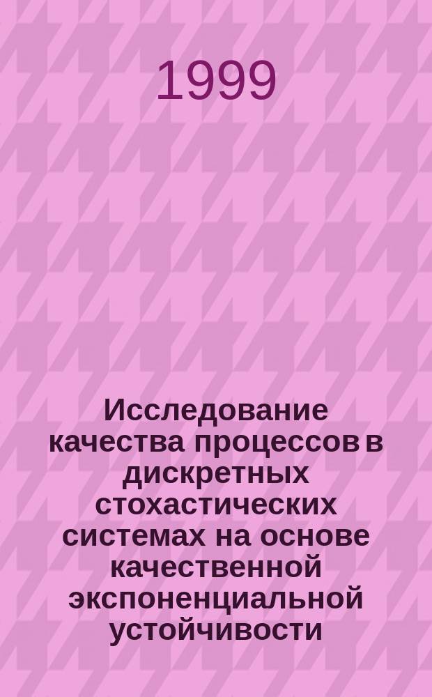 Исследование качества процессов в дискретных стохастических системах на основе качественной экспоненциальной устойчивости : Автореф. дис. на соиск. учен. степ. кандидата наук : 05.13.01