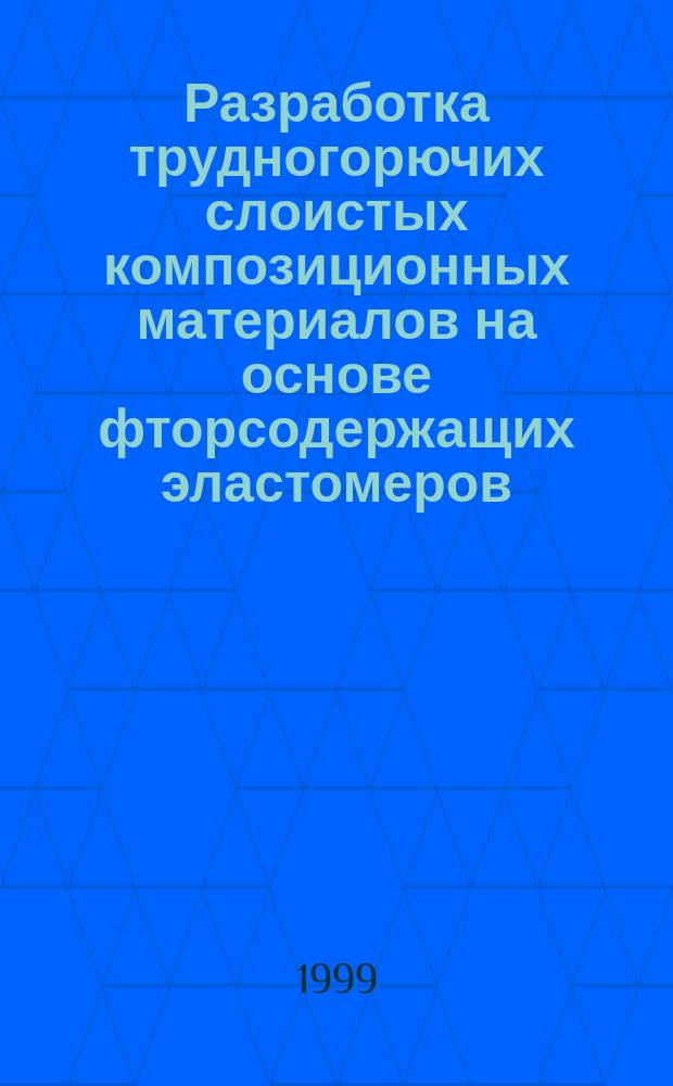 Разработка трудногорючих слоистых композиционных материалов на основе фторсодержащих эластомеров : Автореф. дис. на соиск. учен. степ. кандидата наук : 02.00.16