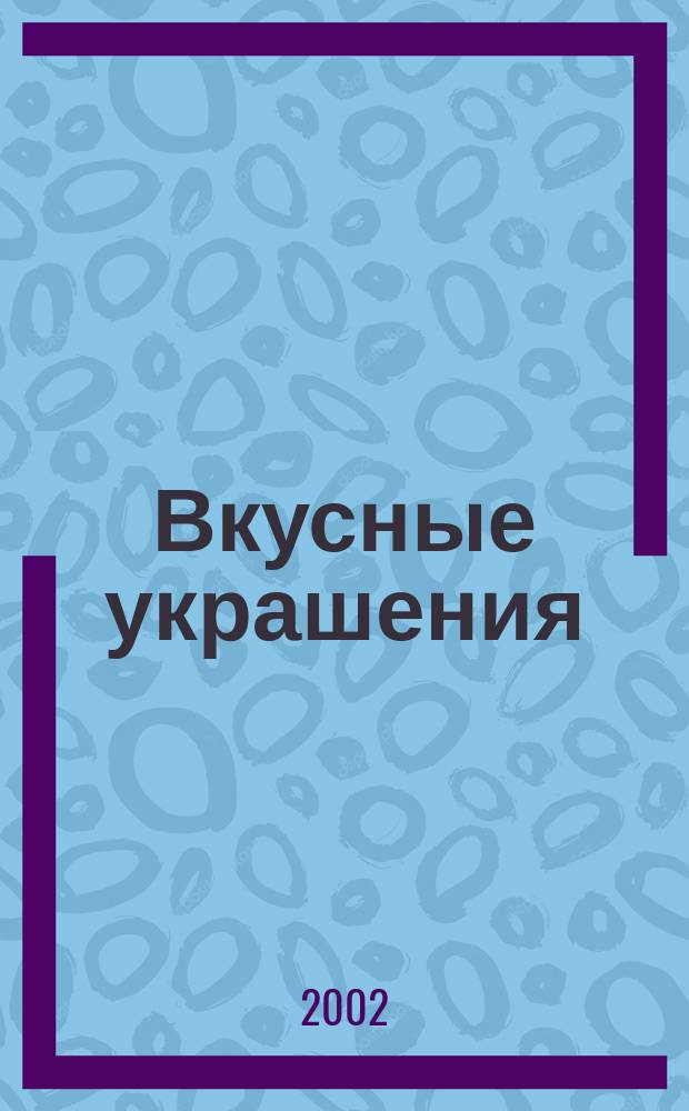 Вкусные украшения