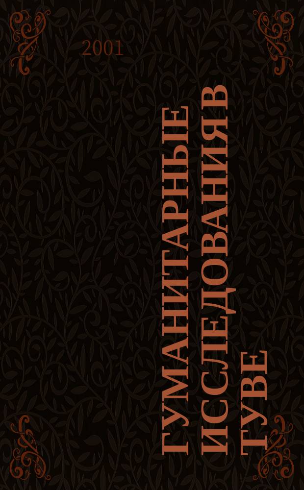 Гуманитарные исследования в Туве : Сб. науч. тр