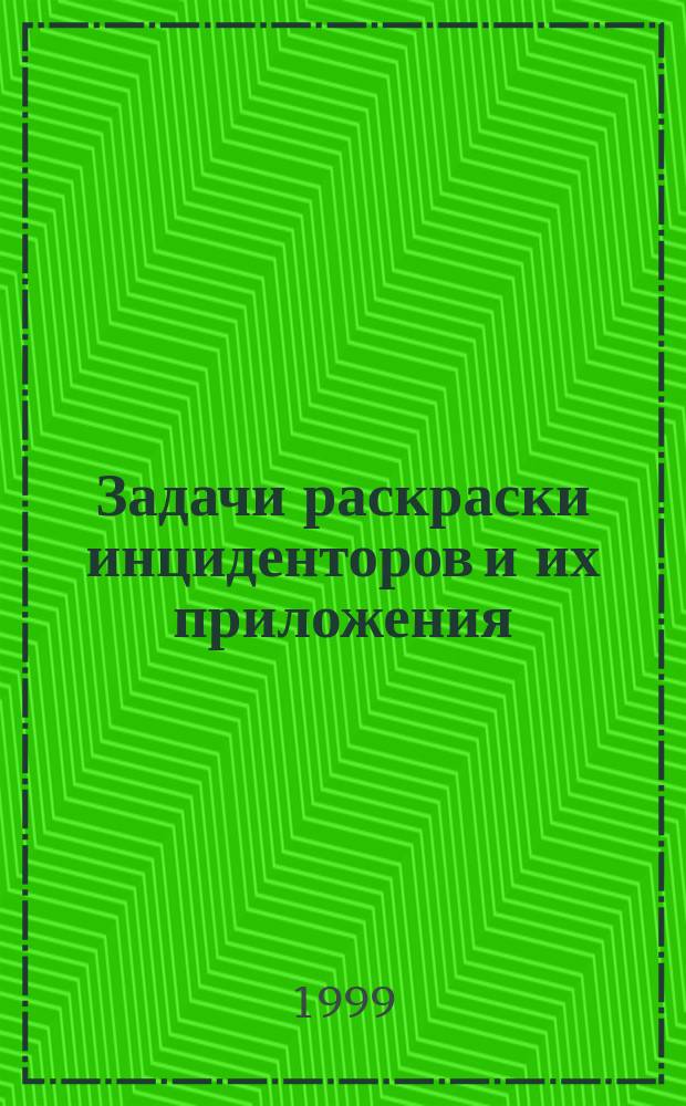 Задачи раскраски инциденторов и их приложения : Автореф. дис. на соиск. учен. степ. к.ф.-м.н. : Спец. 01.01.09