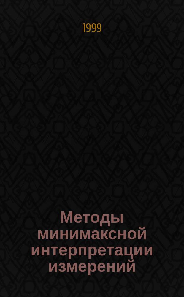 Методы минимаксной интерпретации измерений : Автореф. дис. на соиск. учен. степ. к.ф.-м.н. : Спец. 01.01.03