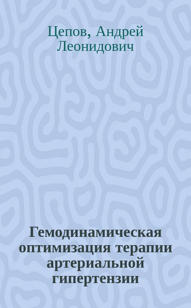 Гемодинамическая оптимизация терапии артериальной гипертензии : Автореф. дис. на соиск. учен. степ. к.м.н. : Спец. 14.00.05 : Спец. 14.00.06