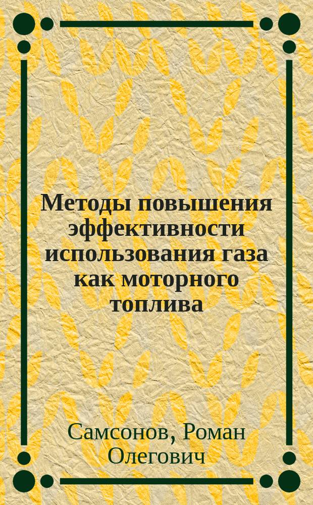 Методы повышения эффективности использования газа как моторного топлива : Автореф. дис. на соиск. учен. степ. к.т.н. : Спец. 05.04.07