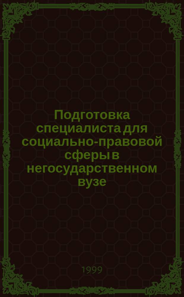 Подготовка специалиста для социально-правовой сферы в негосударственном вузе : Автореф. дис. на соиск. учен. степ. к.п.н. : Спец. 13.00.01