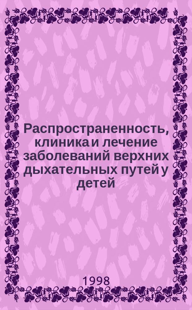 Распространенность, клиника и лечение заболеваний верхних дыхательных путей у детей, проживающих в зоне радионуклидного загрязнения : Автореф. дис. на соиск. учен. степ. к.м.н. : Спец. 14.00.04