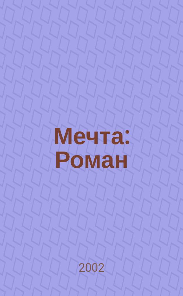 Мечта : Роман : Пер. с англ.