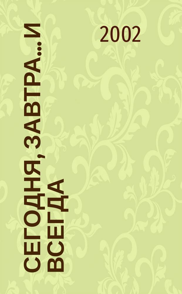 Сегодня, завтра... и всегда : Роман : Пер. с англ