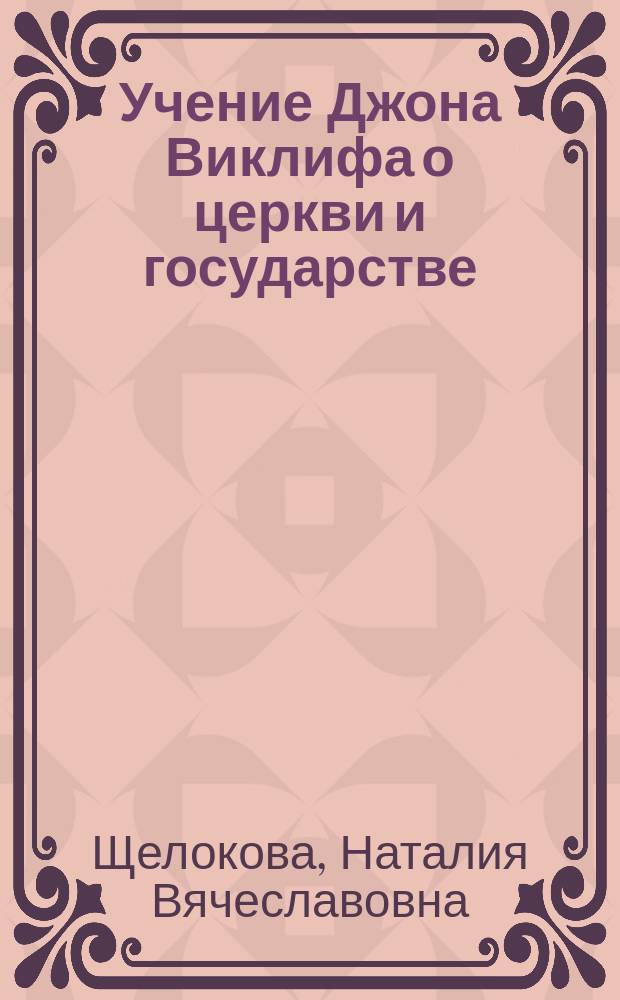 Учение Джона Виклифа о церкви и государстве : Автореф. дис. на соиск. учен. степ. к.ист.н. : Спец. 07.00.03