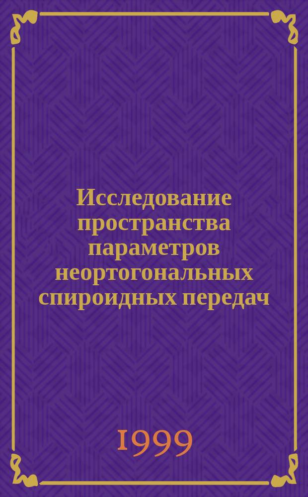 Исследование пространства параметров неортогональных спироидных передач : Автореф. дис. на соиск. учен. степ. к.т.н. : Спец. 05.02.18