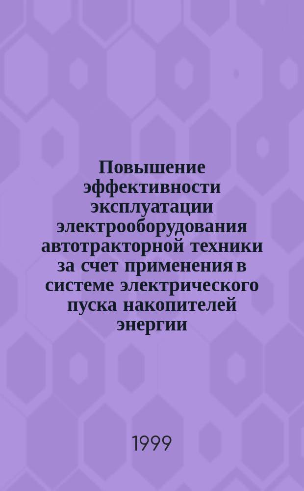 Повышение эффективности эксплуатации электрооборудования автотракторной техники за счет применения в системе электрического пуска накопителей энергии : Автореф. дис. на соиск. учен. степ. к.т.н. : Спец. 05.20.02