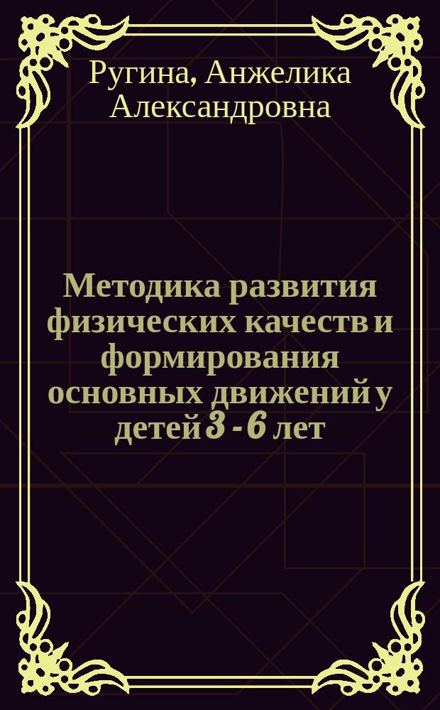 Методика развития физических качеств и формирования основных движений у детей 3 - 6 лет : Автореф. дис. на соиск. учен. степ. к.п.н. : Спец. 13.00.04