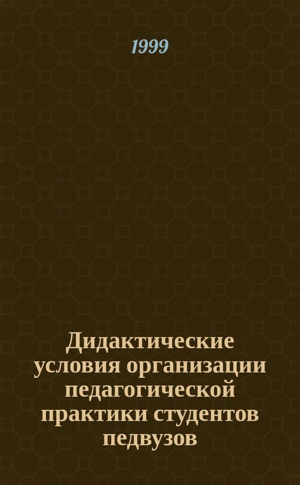 Дидактические условия организации педагогической практики студентов педвузов : (На прим. технол. фак.) : Автореф. дис. на соиск. учен. степ. к.п.н. : Спец. 13.00.08