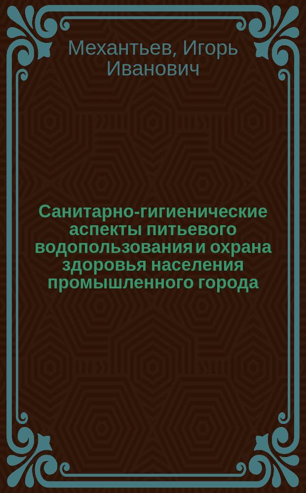 Санитарно-гигиенические аспекты питьевого водопользования и охрана здоровья населения промышленного города; (На примере г. Воронежа): Автореф. дис. на соиск. учен. степ. к.м.н.: Спец. 14.00.07; НИИ гигиены им. Ф.Ф. Эрисмана