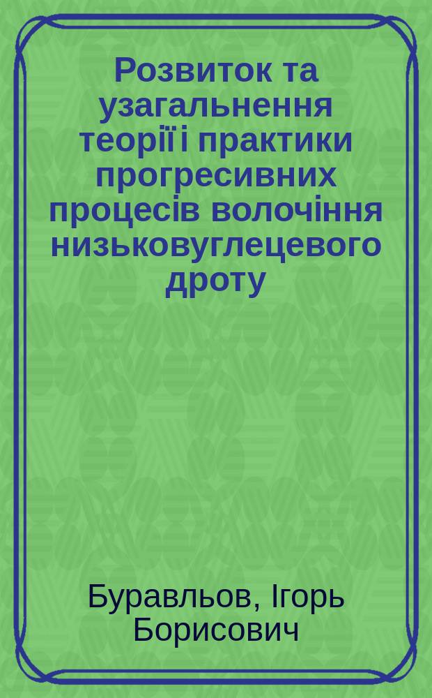 Розвиток та узагальнення теорiï i практики прогресивних процесiв волочiння низьковуглецевого дроту : Автореф. дис. на здоб. наук. ступ. д.т.н. : Спец. 05.03.05