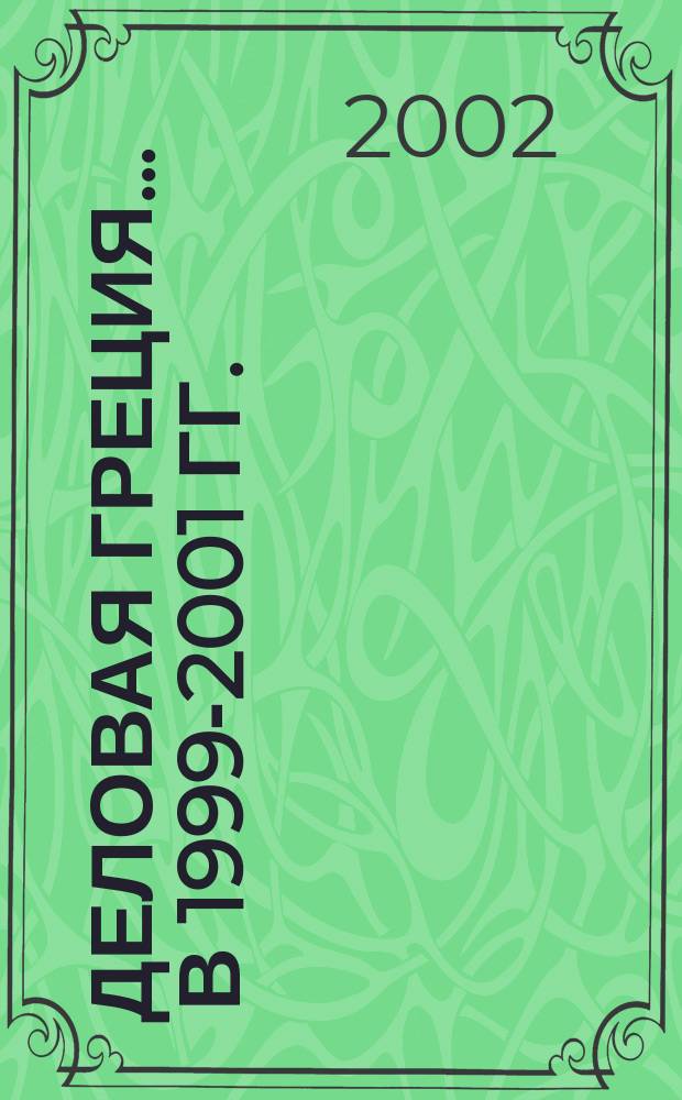 Деловая Греция. ... в 1999-2001 гг.