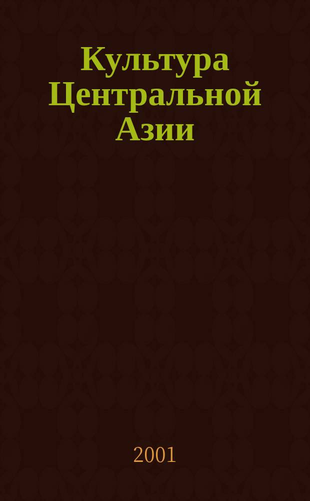 Культура Центральной Азии: письменные источники. Вып. 5 : [Посвящ. памяти Г. Р. Галдановой (1942-2001)