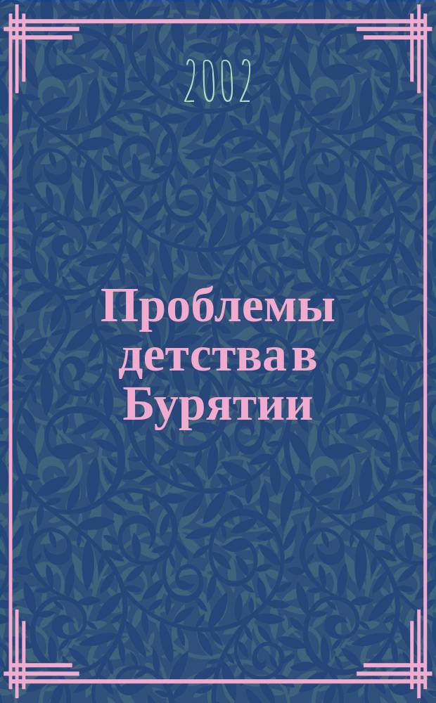 Проблемы детства в Бурятии: состояние и перспективы : Материалы респ. науч.-практ. конф., 29 мая 2001 г