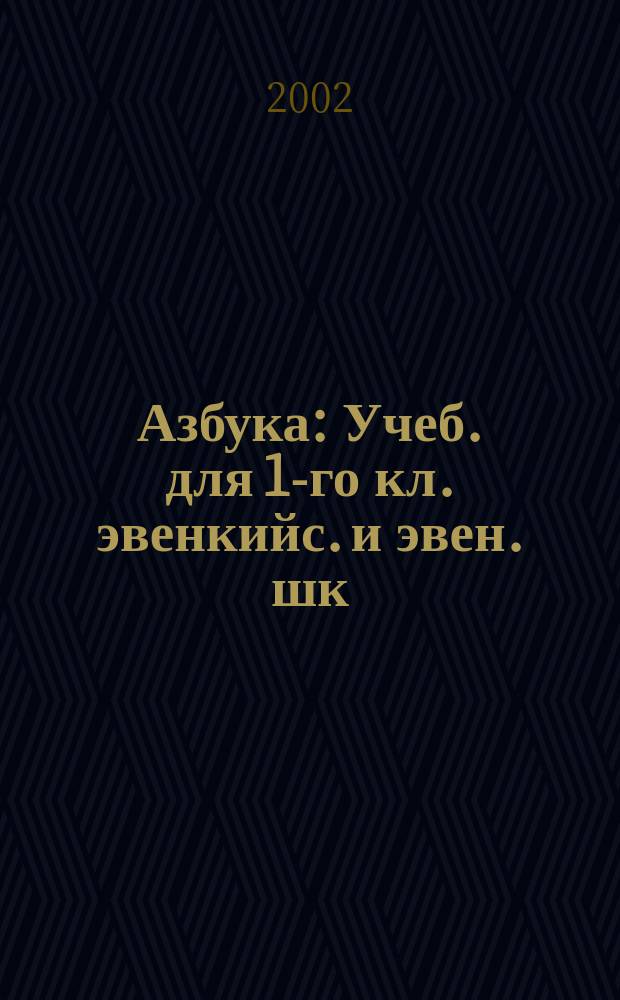 Азбука : Учеб. для 1-го кл. эвенкийс. и эвен. шк