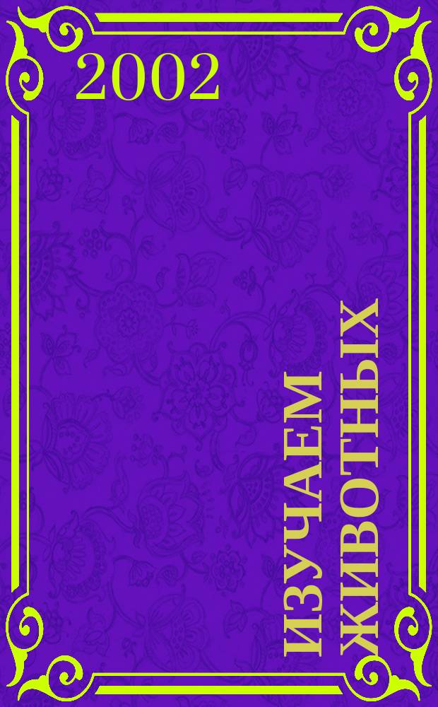 Изучаем животных : Раскраска