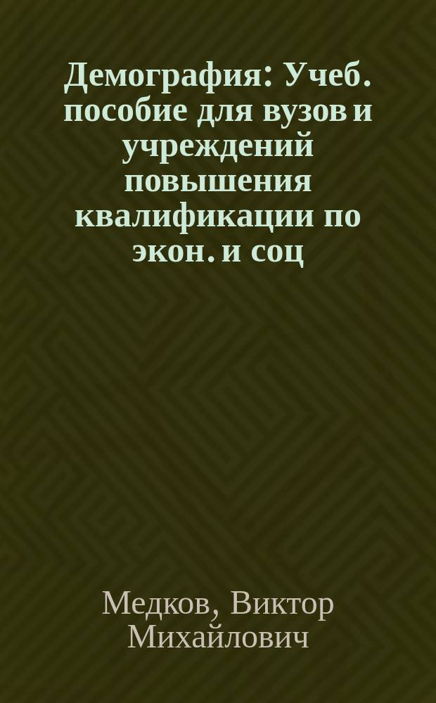 Демография : Учеб. пособие для вузов и учреждений повышения квалификации по экон. и соц. специальностям