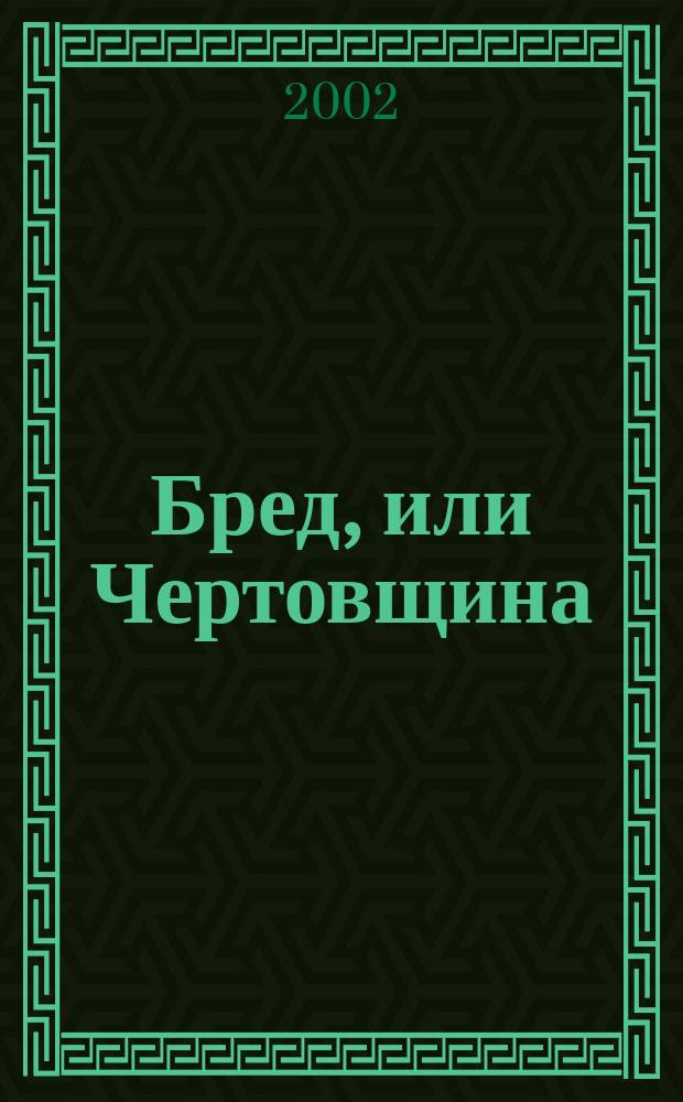 Бред, или Чертовщина : Мистич. рассказ о 7 встречах с Мариной Ивановной Цветаевой