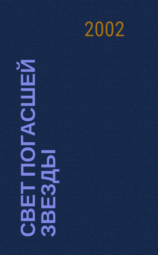 Свет погасшей звезды : Стихи кубан. поэтов, ушедших из жизни в 60-90 гг. ХХ столетия