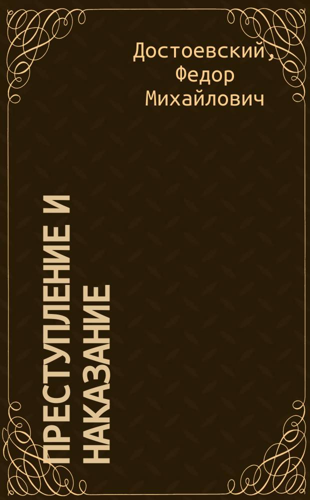 Преступление и наказание : Роман в 6 ч. с эпилогом