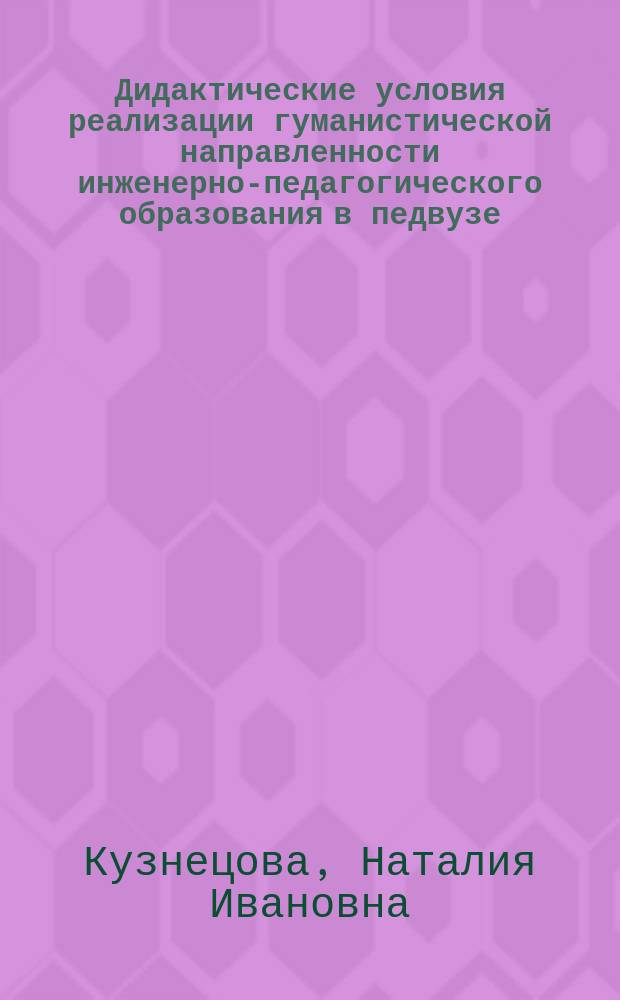 Дидактические условия реализации гуманистической направленности инженерно-педагогического образования в педвузе : Автореф. дис. на соиск. учен. степ. к.п.н. : Спец. 13.00.08