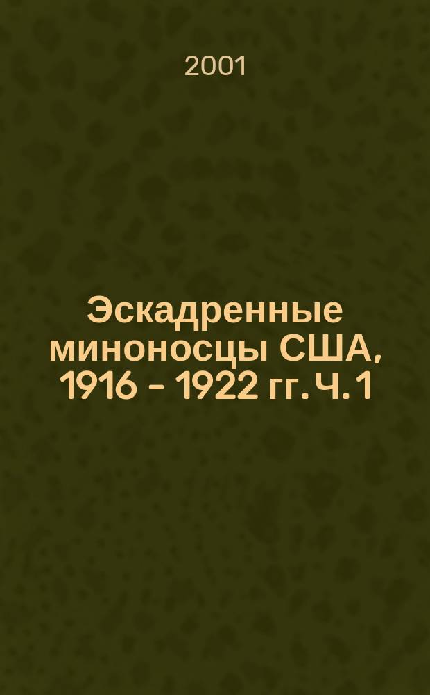 Эскадренные миноносцы США, 1916 - 1922 гг. Ч. 1 : [История создания и служба]