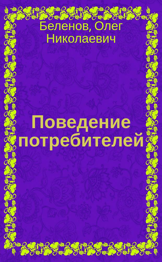 Поведение потребителей : Факторы. Процессы. Модели : Учеб. пособие по специальности "Маркетинг"