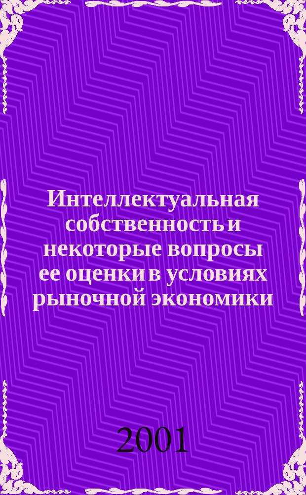 Интеллектуальная собственность и некоторые вопросы ее оценки в условиях рыночной экономики : Учеб. пособие