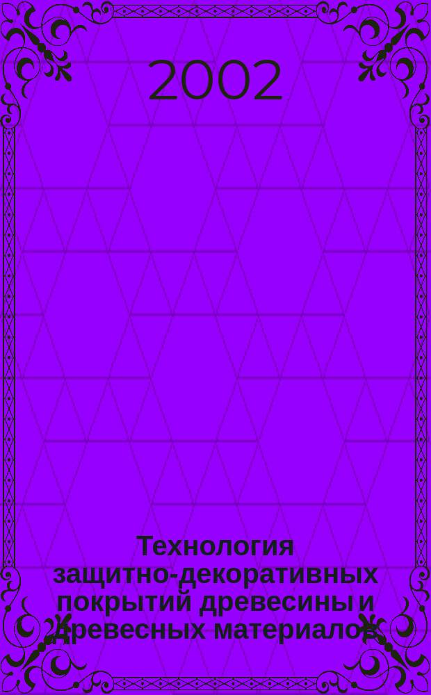 Технология защитно-декоративных покрытий древесины и древесных материалов