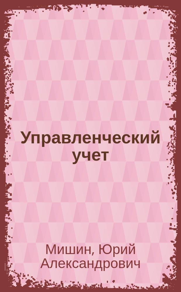 Управленческий учет : управление затратами и результатами производственной деятельности