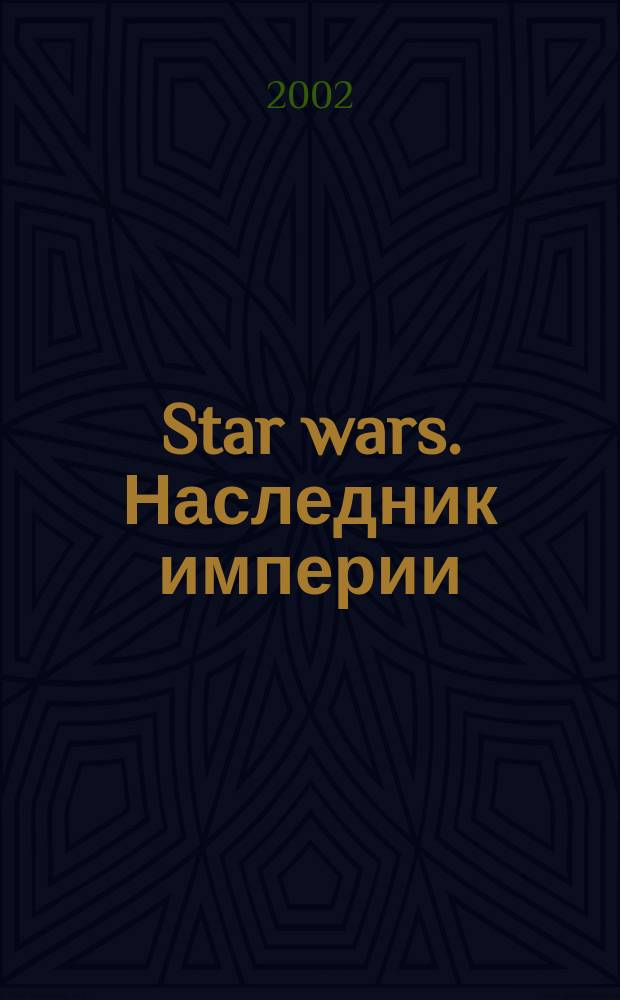 Star wars. Наследник империи : Пер. с англ.