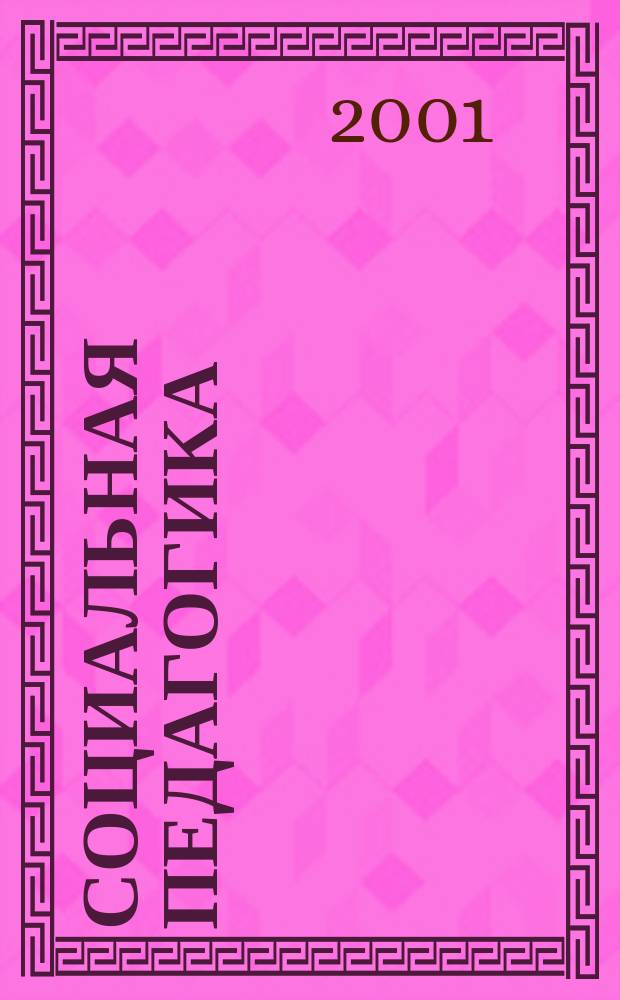 Социальная педагогика : Крат. курс : Учеб. пособие в помощь студентам-заочникам