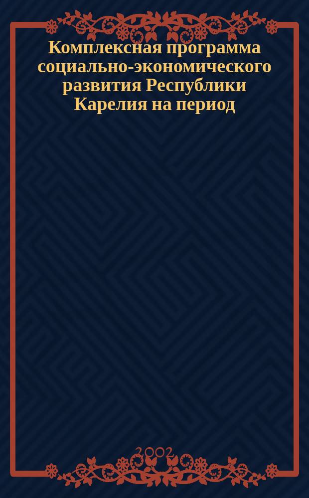 Комплексная программа социально-экономического развития Республики Карелия на период... ... 2002-2006 гг.