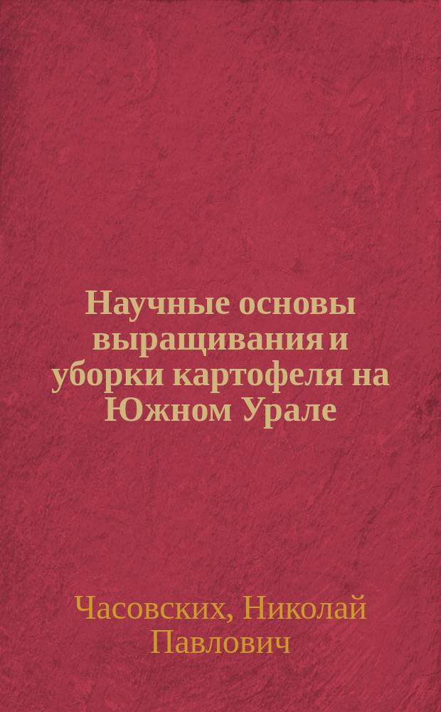 Научные основы выращивания и уборки картофеля на Южном Урале : Автореф. дис. на соиск. учен. степ. д.с.-х.н : Спец. 06.01.09