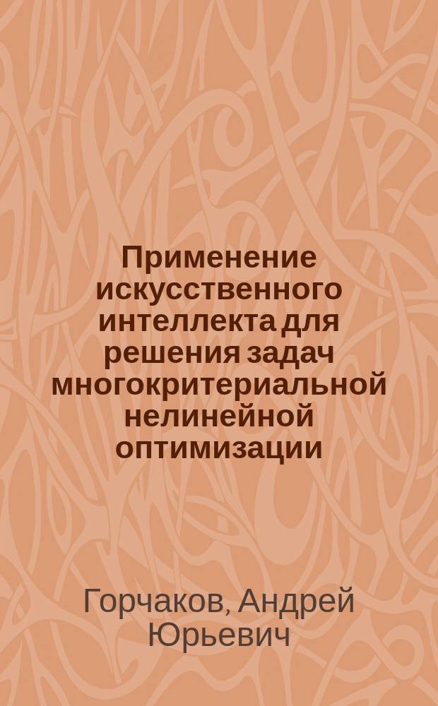 Применение искусственного интеллекта для решения задач многокритериальной нелинейной оптимизации : Автореф. дис. на соиск. учен. степ. к.ф.-м.н. : Спец. 01.01.09