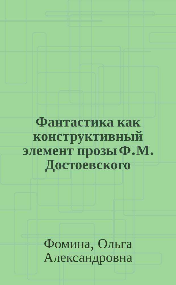 Фантастика как конструктивный элемент прозы Ф. М. Достоевского : Автореф. дис. на соиск. учен. степ. к.филол.н. : Спец. 10.01.01