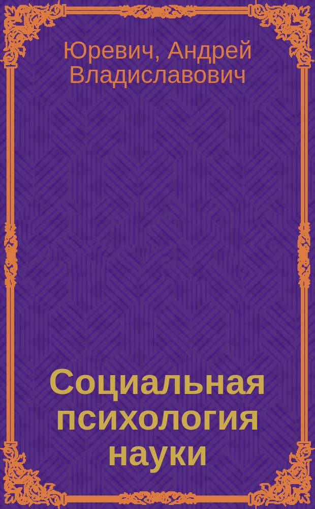 Социальная психология науки
