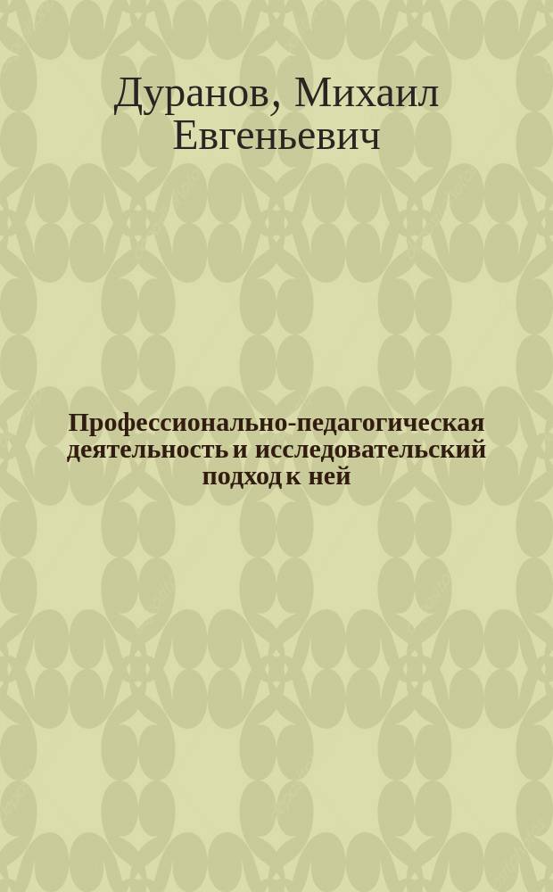 Профессионально-педагогическая деятельность и исследовательский подход к ней